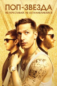 Фильм Поп-звезда: Не переставай, не останавливайся (2016)