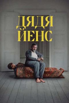 Дядя Йенс (2025)