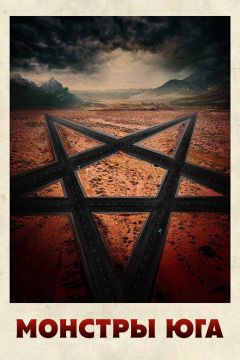 Фильм Монстры Юга (2015)