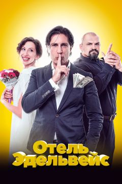 Фильм Отель Эдельвейс (2019)