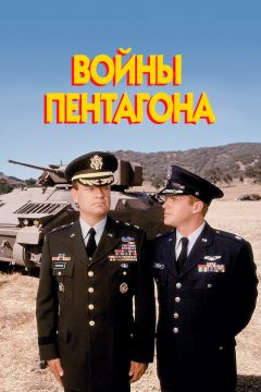 Фильм Войны Пентагона (1998)