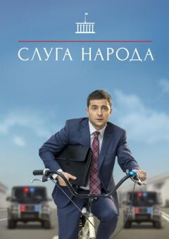 Сериал Слуга народа (2015)