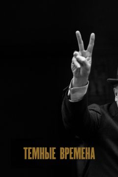 Фильм Темные времена (2017)