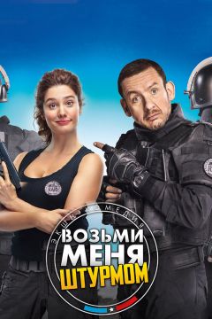 Фильм Возьми меня штурмом (2016)